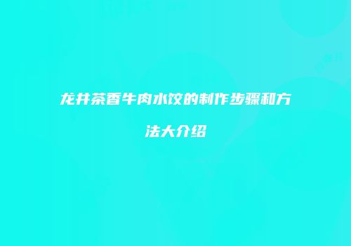 龙井茶香牛肉水饺的制作步骤和方法大介绍