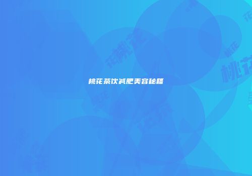 桃花茶饮减肥美容秘籍