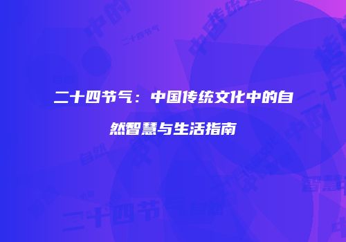 二十四节气：中国传统文化中的自然智慧与生活指南