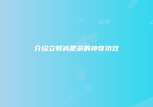 介绍立顿减肥茶的神奇功效