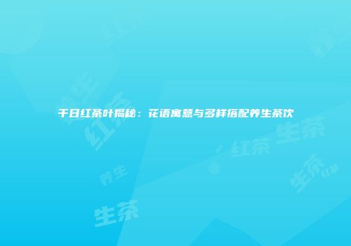 千日红茶叶揭秘：花语寓意与多样搭配养生茶饮