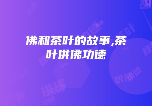 佛和茶叶的故事,茶叶供佛功德
