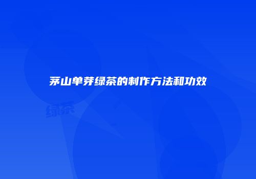 茅山单芽绿茶的制作方法和功效