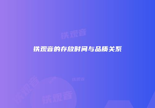 铁观音的存放时间与品质关系