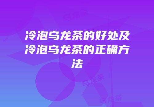 冷泡乌龙茶的好处及冷泡乌龙茶的正确方法