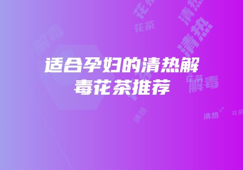适合孕妇的清热解毒花茶推荐