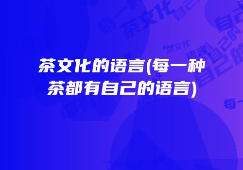 茶文化的语言(每一种茶都有自己的语言)