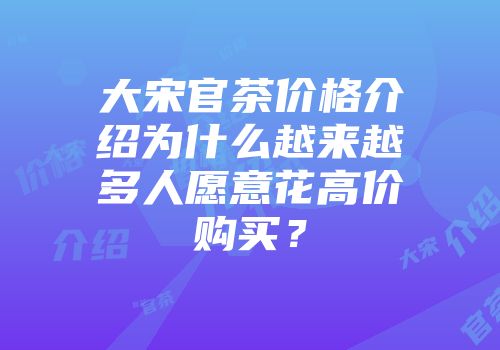 大宋官茶价格介绍为什么越来越多人愿意花高价购买？