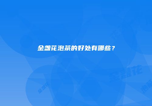 金盏花泡茶的好处有哪些？