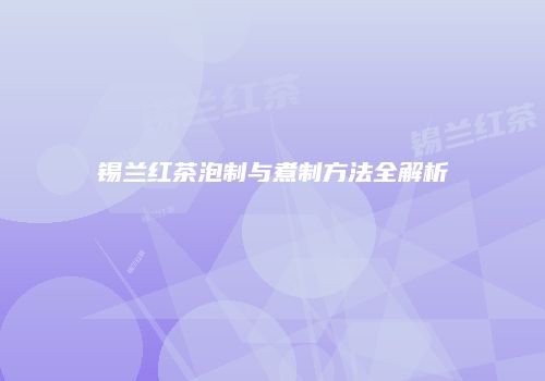 锡兰红茶泡制与煮制方法全解析