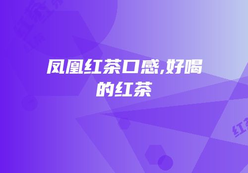 凤凰红茶口感,好喝的红茶