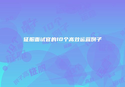 征服面试官的10个高效运营例子