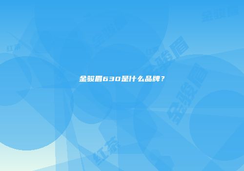 金骏眉630是什么品牌？