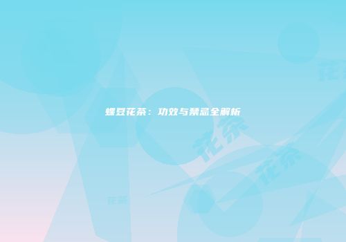 蝶豆花茶：功效与禁忌全解析