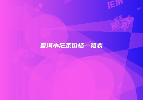 普洱小沱茶价格一览表
