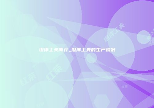 坦洋工夫简介_坦洋工夫的生产情况