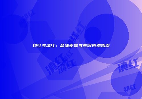 祁红与滇红：品味差异与真假辨别指南