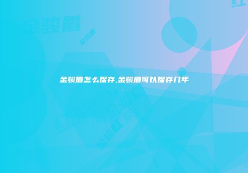 金骏眉怎么保存,金骏眉可以保存几年