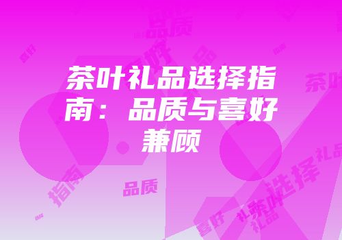 茶叶礼品选择指南：品质与喜好兼顾