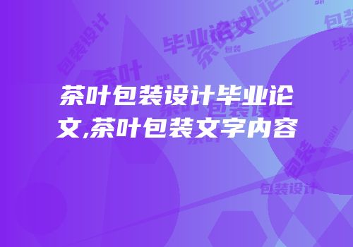 茶叶包装设计毕业论文,茶叶包装文字内容