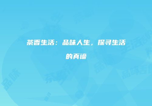 茶香生活：品味人生，探寻生活的真谛