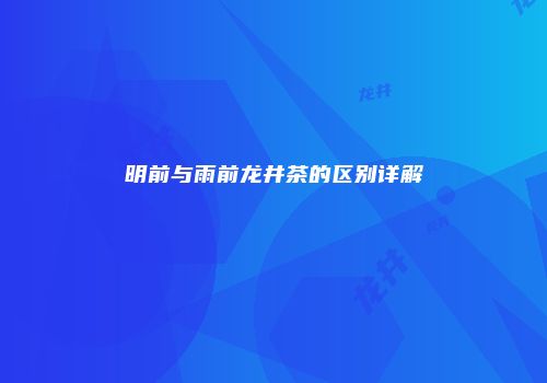 明前与雨前龙井茶的区别详解