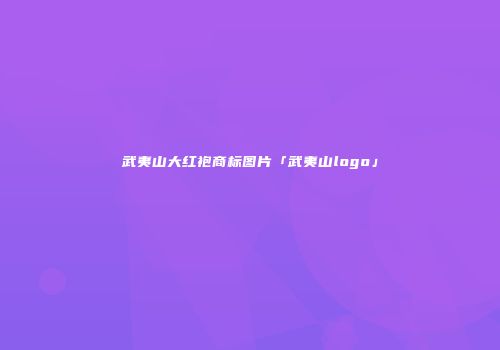 武夷山大红袍商标图片「武夷山logo」