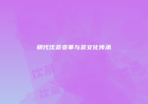 明代饮茶变革与茶文化传承