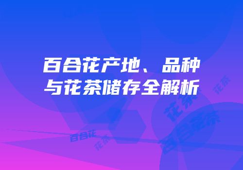 百合花产地、品种与花茶储存全解析