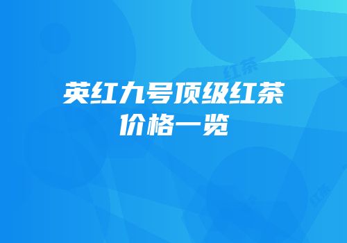 英红九号顶级红茶价格一览