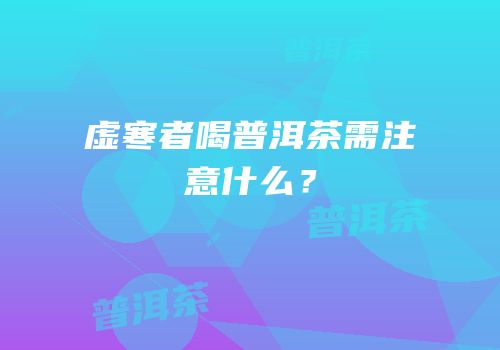 虚寒者喝普洱茶需注意什么？