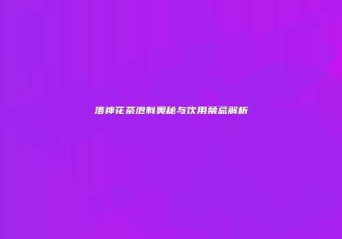 洛神花茶泡制奥秘与饮用禁忌解析
