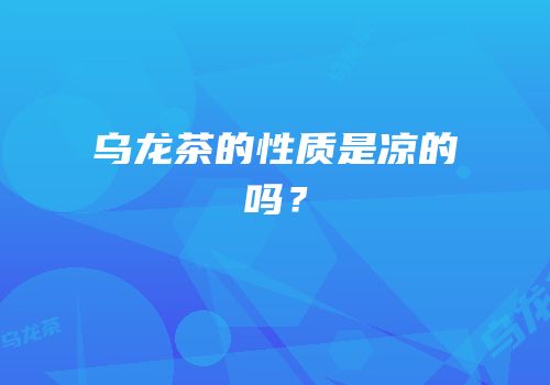 乌龙茶的性质是凉的吗？