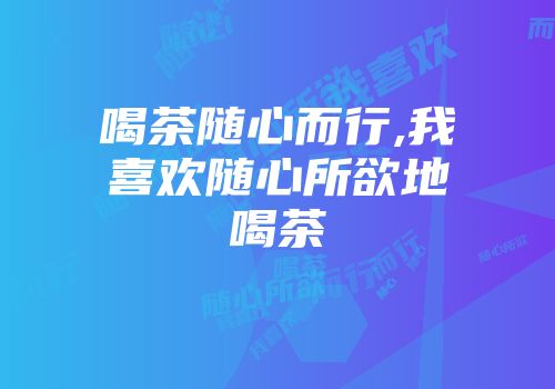 喝茶随心而行,我喜欢随心所欲地喝茶