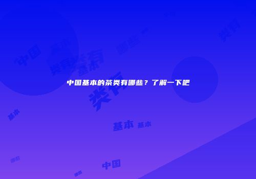 中国基本的茶类有哪些？了解一下吧