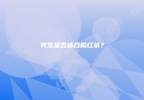 男生是否适合喝红茶？