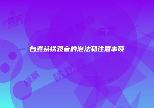 自煮茶铁观音的泡法和注意事项