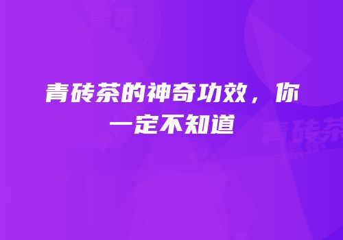 青砖茶的神奇功效，你一定不知道