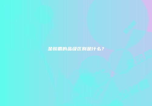 金骏眉的品级区别是什么？