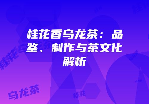 桂花香乌龙茶：品鉴、制作与茶文化解析