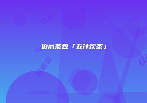伯爵茶包「五汁饮茶」