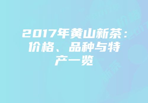 2017年黄山新茶：价格、品种与特产一览