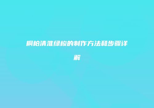 桐柏清淮绿梭的制作方法和步骤详解