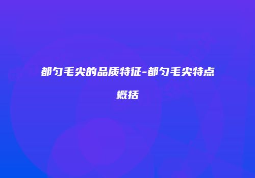 都匀毛尖的品质特征-都匀毛尖特点概括