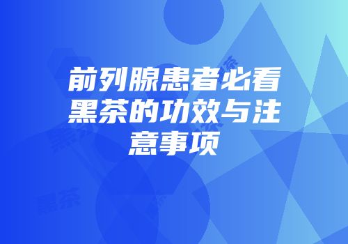 前列腺患者必看黑茶的功效与注意事项