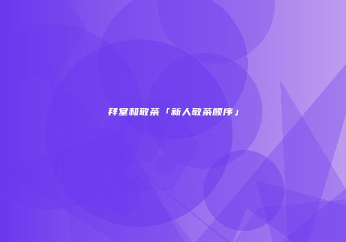 拜堂和敬茶「新人敬茶顺序」