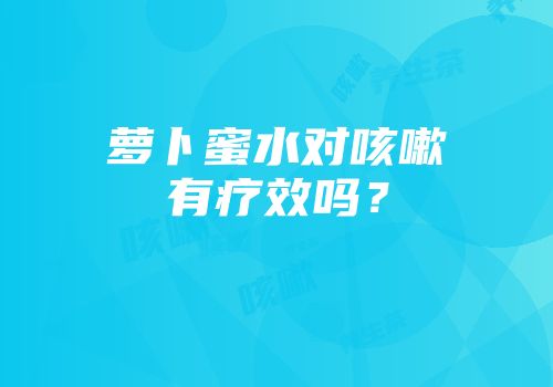 萝卜蜜水对咳嗽有疗效吗？