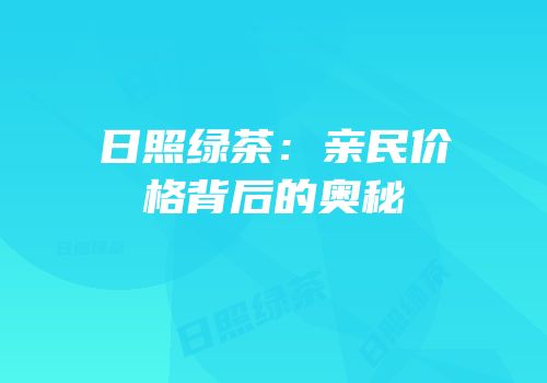 日照绿茶：亲民价格背后的奥秘