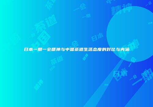日本一期一会精神与中国茶道生活态度的对比与内涵