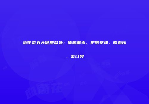 菊花茶五大健康益处：清热解毒、护眼安神、降血压、去口臭